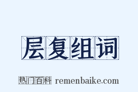 层复组词是什么意思的图片